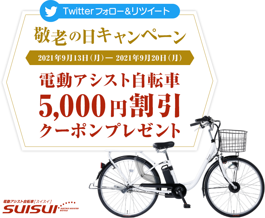 敬老の日電動アシスト自転車5,000円割引クーポンプレゼントキャンペーン|カイホウジャパン